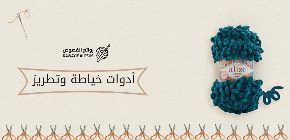 أدوات خياطة وتطريز