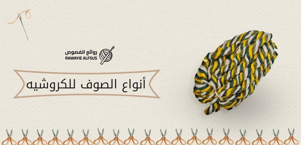 أنواع الصوف للكروشيه