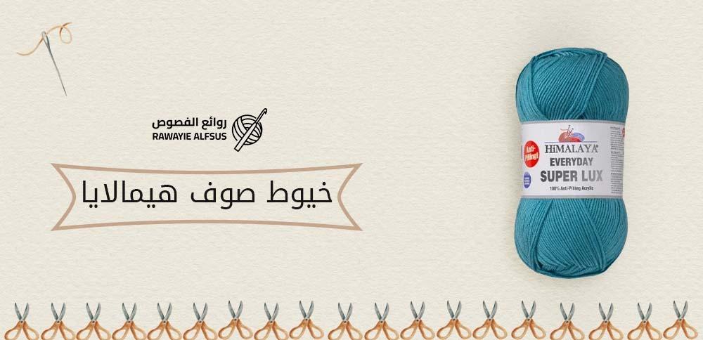 خيوط صوف هيمالايا