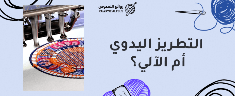 الفرق بين التطريز اليدوي والالي