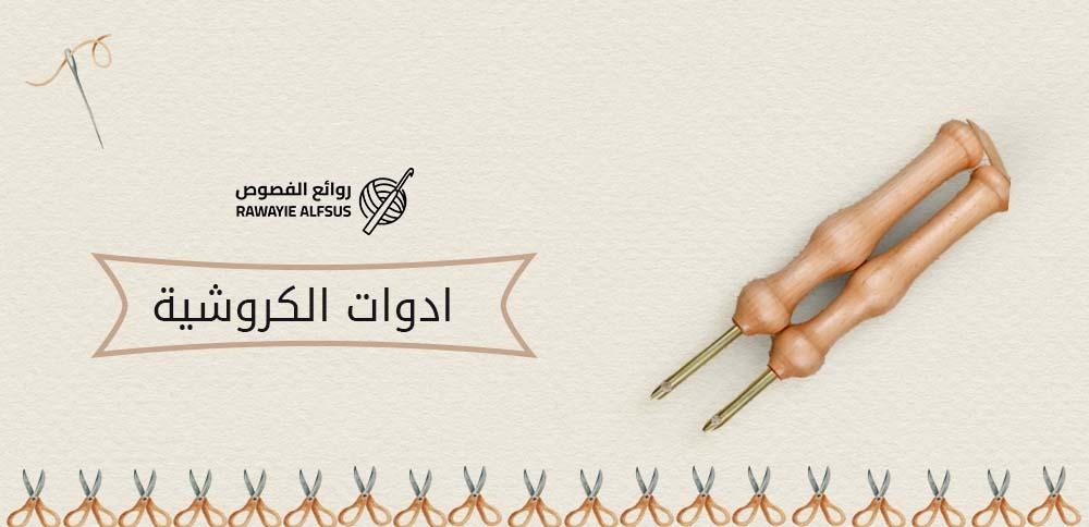 ادوات الكروشية