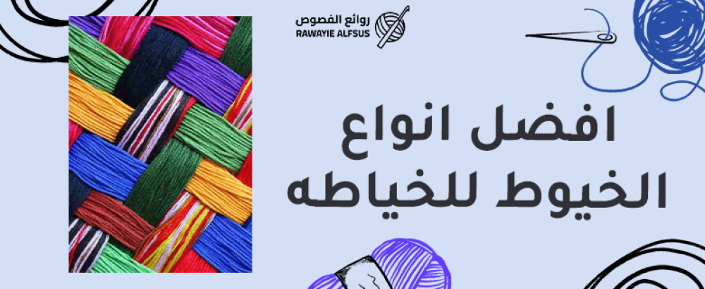 افضل انواع الخيوط للخياطه