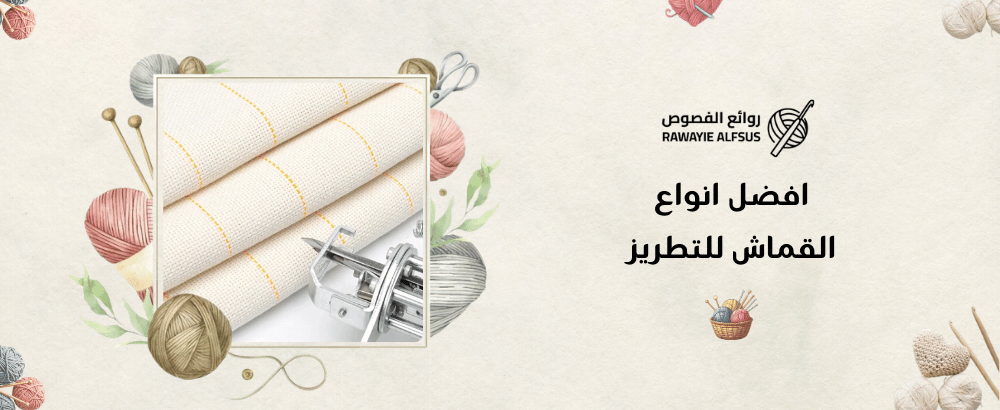افضل انواع القماش للتطريز