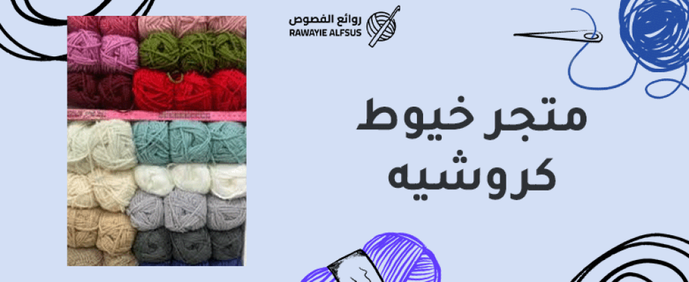 متجر خيوط كروشيه