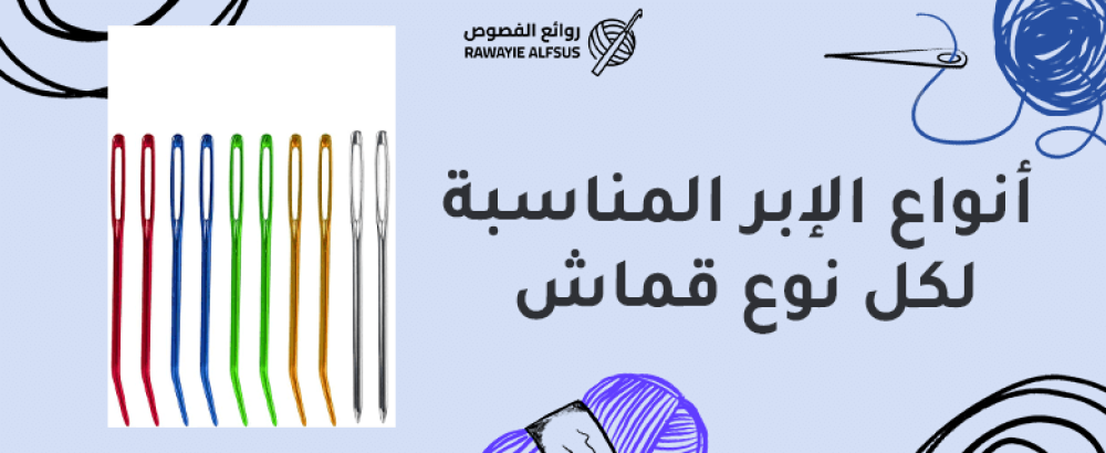 أنواع الإبر المناسبة لكل نوع قماش
