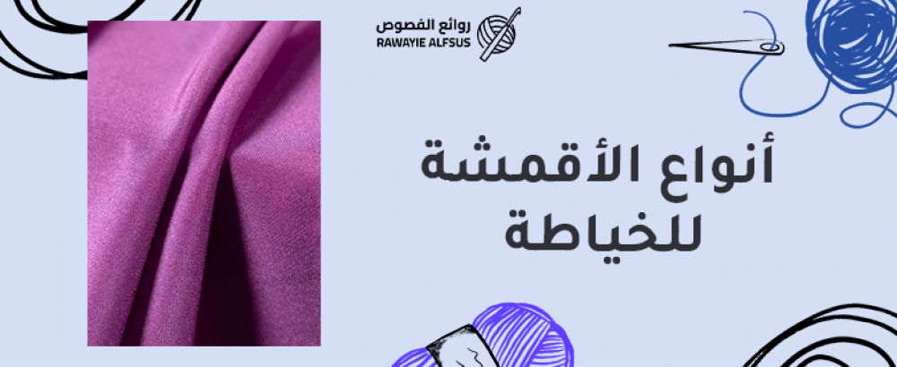 أنواع الأقمشة للخياطة