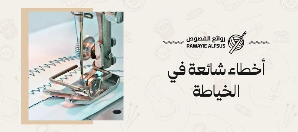 أخطاء شائعة في الخياطة