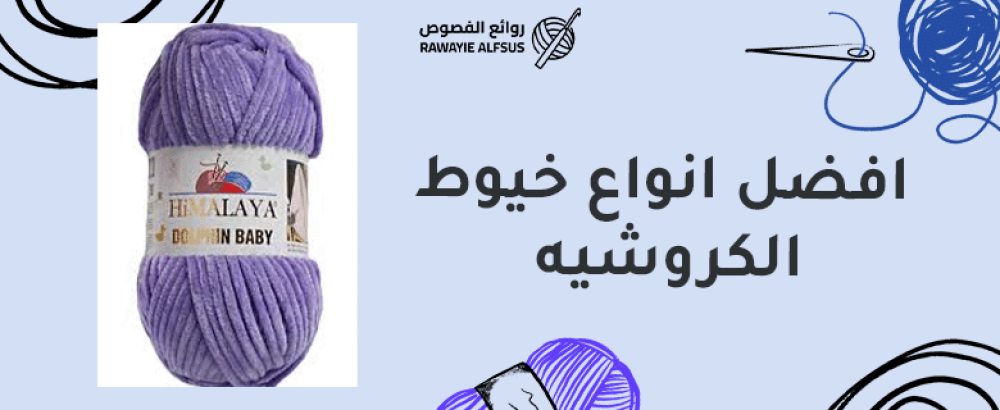 افضل انواع خيوط الكروشيه