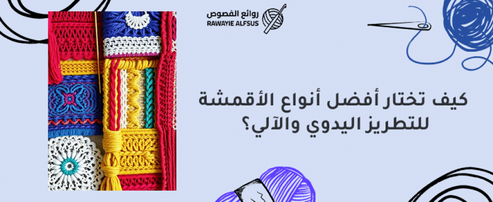 أفضل أنواع الأقمشة للتطريز