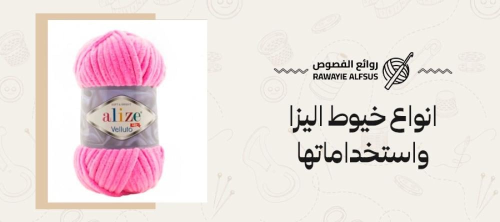 انواع خيوط اليزا واستخداماتها