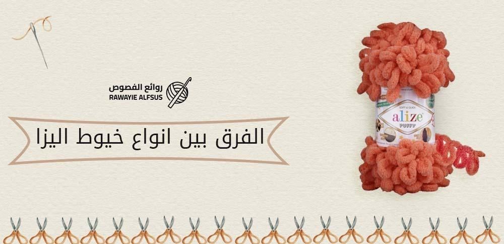 الفرق بين انواع خيوط اليزا