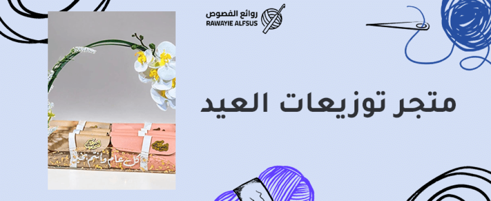 متجر توزيعات العيد