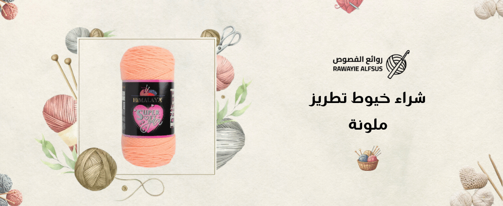 شراء خيوط تطريز ملونة