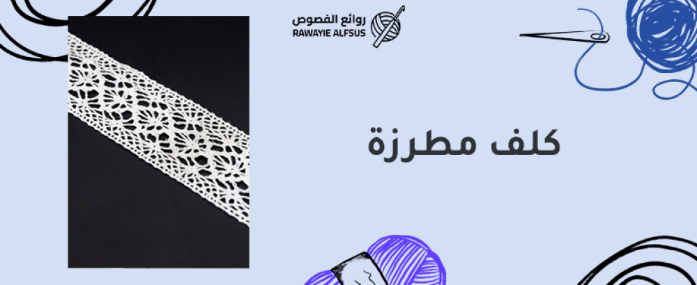 كلف مطرزة