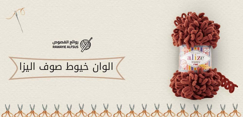 الوان خيوط صوف اليزا