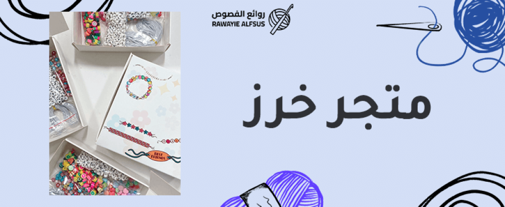 متجر خرز