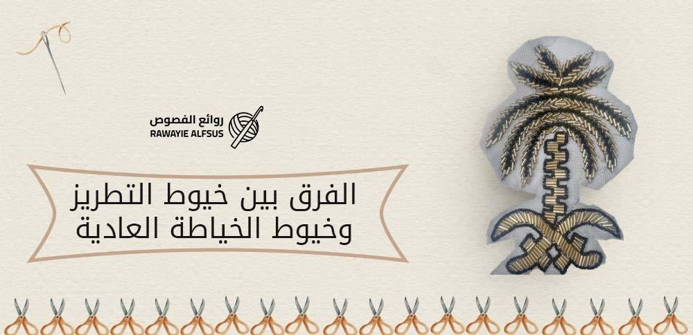 الفرق بين خيوط التطريز وخيوط الخياطة العادية