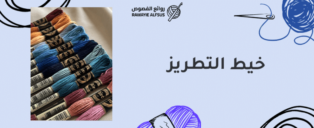 خيط التطريز
