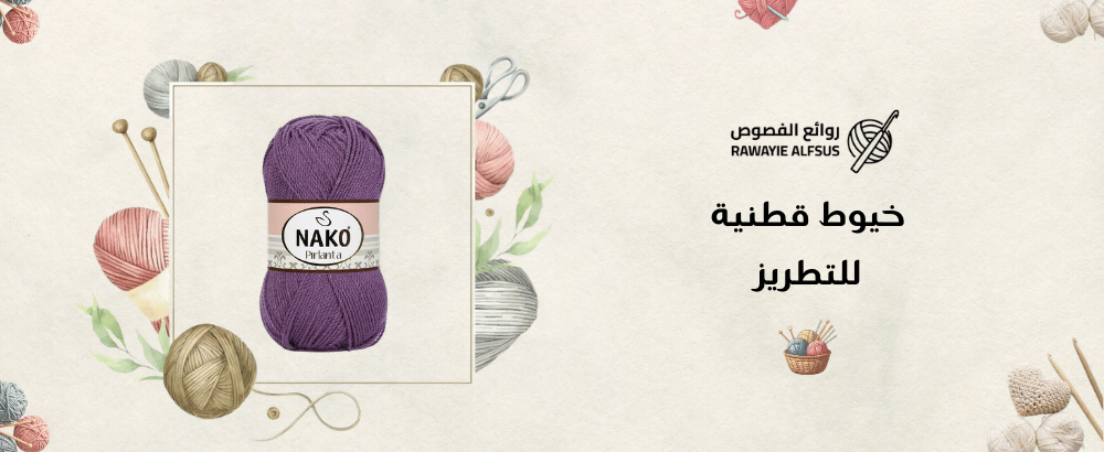 خيوط قطنية للتطريز