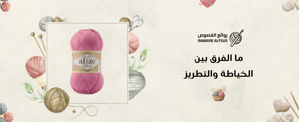 ما الفرق بين الخياطة والتطريز