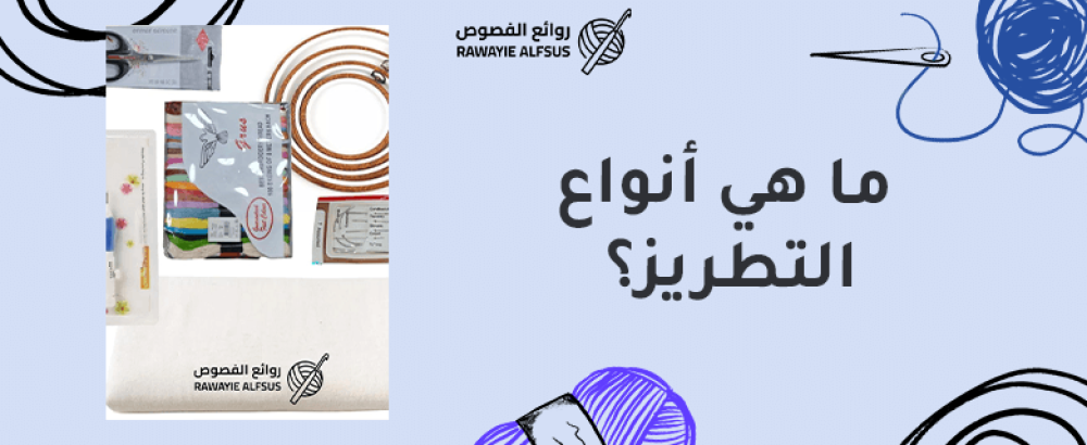 أنواع التطريز