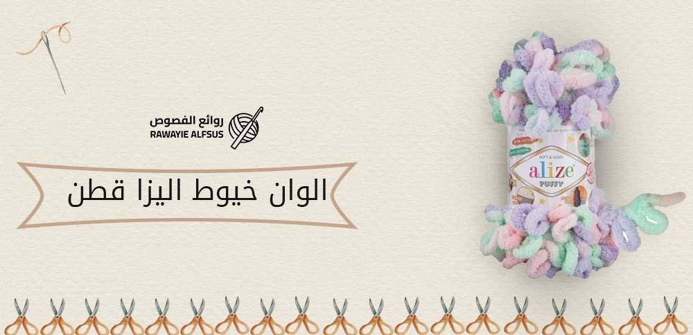 الوان خيوط اليزا قطن