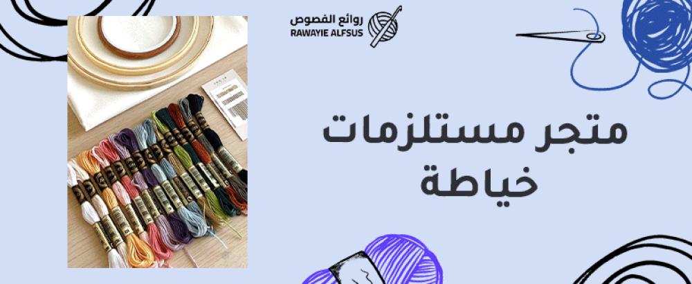 متجر مستلزمات خياطة