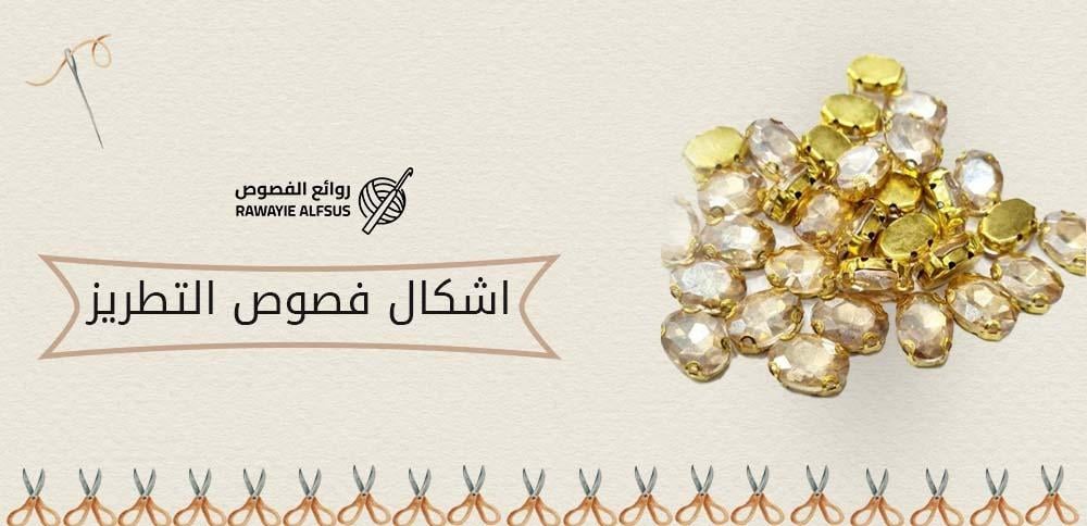 اشكال فصوص التطريز