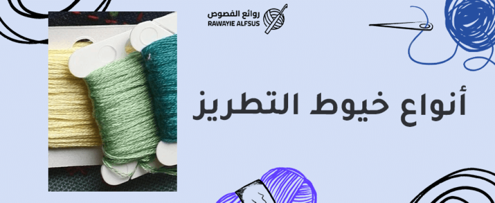 أنواع خيوط التطريز