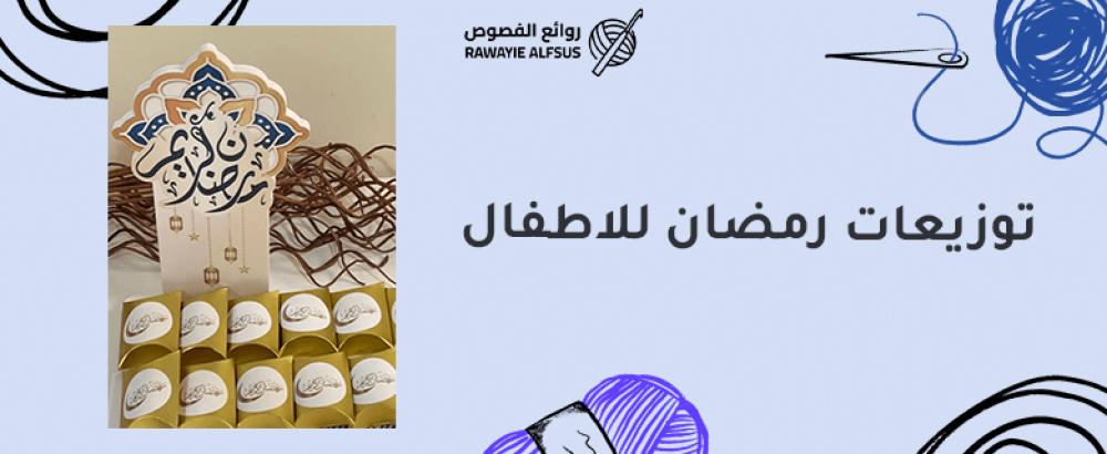 توزيعات رمضان للاطفال