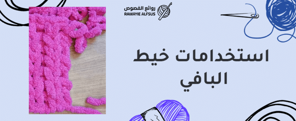 استخدامات خيط البافي