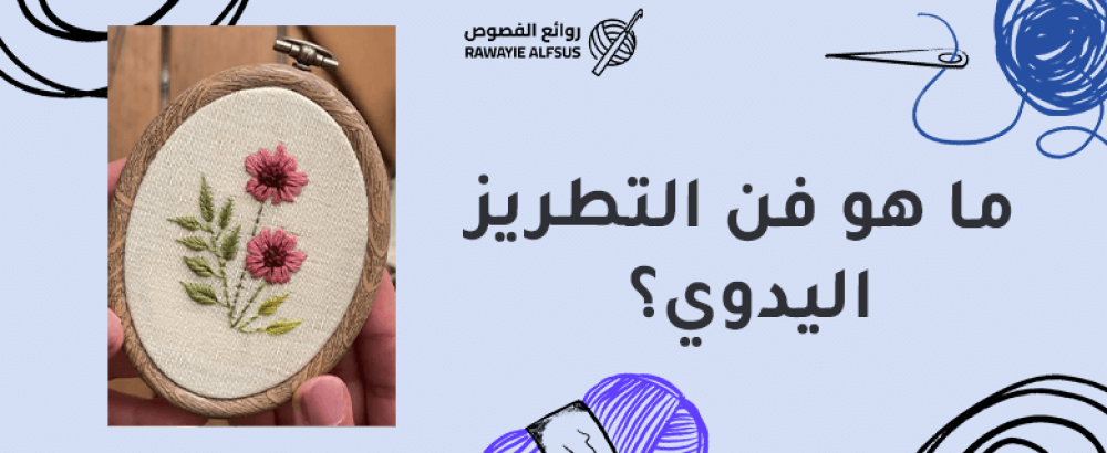 ما هو فن التطريز اليدوي