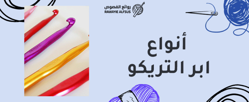 أنواع ابر التريكو