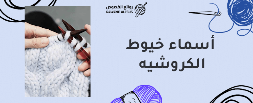 أسماء خيوط الكروشيه