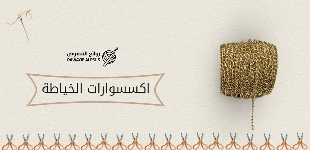 اكسسوارات الخياطة