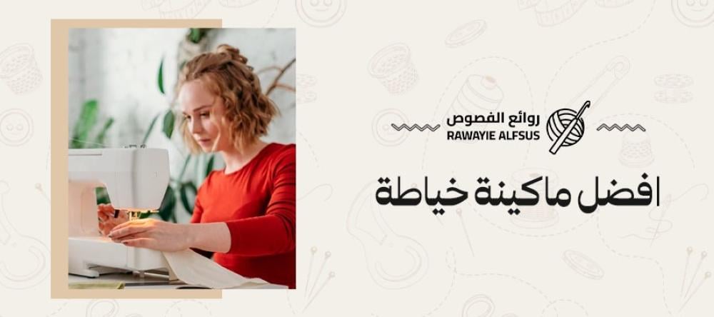 افضل ماكينة خياطة