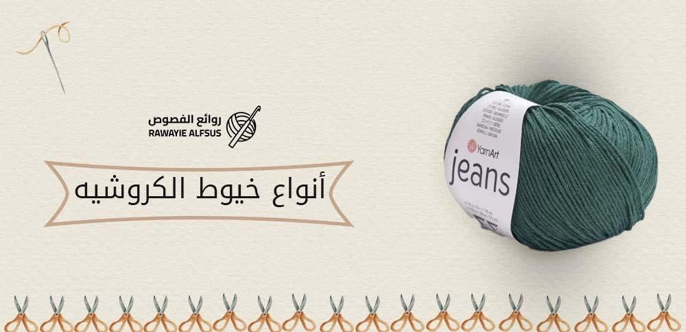 أنواع خيوط الكروشيه