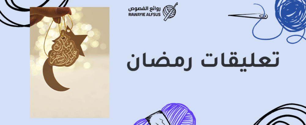 تعليقات رمضان