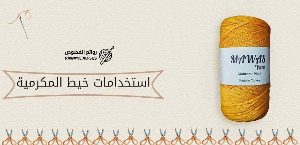 استخدامات خيط المكرمية