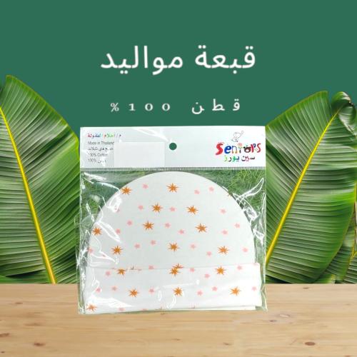 قبعة مواليد