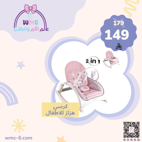 كرسي هزاز + طعام للاطفال