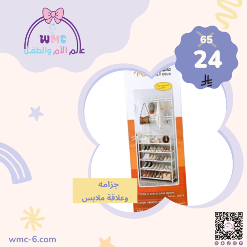 جزامه وعلاقة ملابس