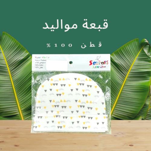 قبعة مواليد