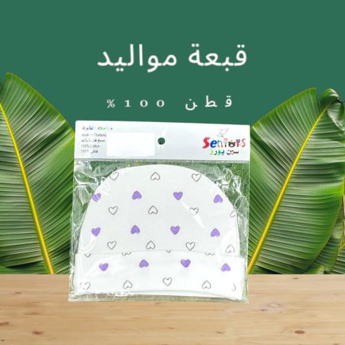 قبعة مواليد