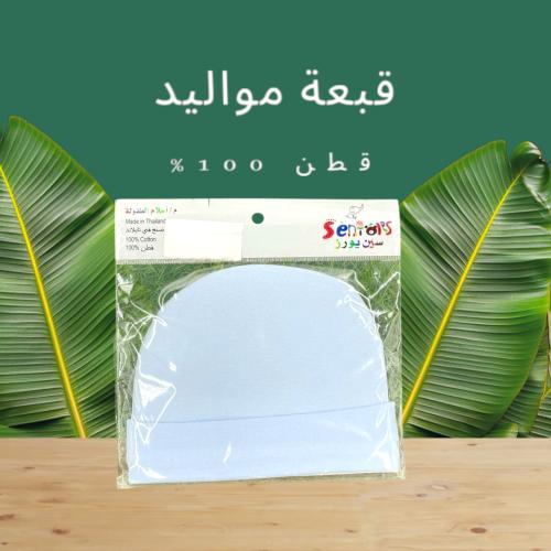 قبعة مواليد