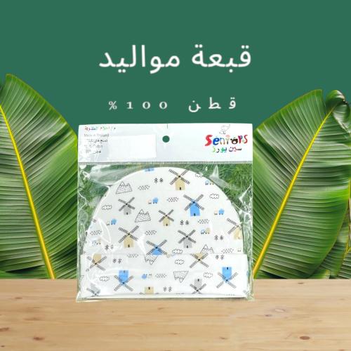 قبعة مواليد