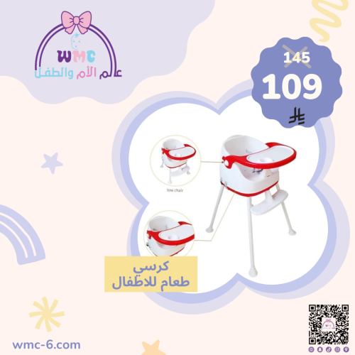 كرسي طعام للاطفال