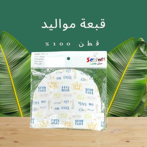 قبعة مواليد