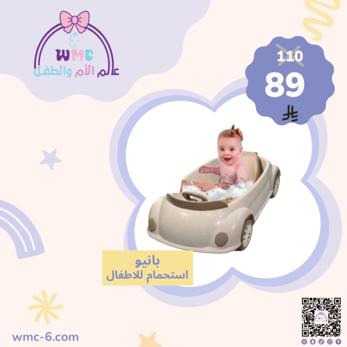 بانيو استحمام للاطفال