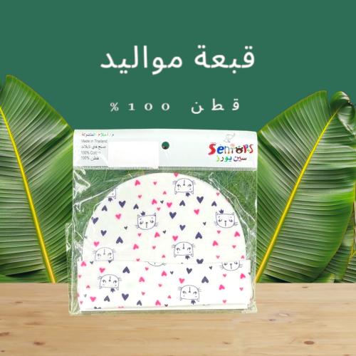 قبعة مواليد